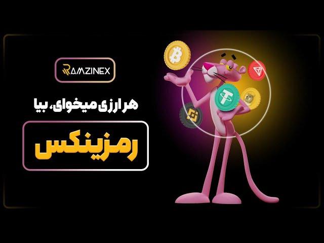 خرید و فروش ارز دیجیتال : پلنگ صورتی هم از رمزینکس ارز دیجیتال میخره