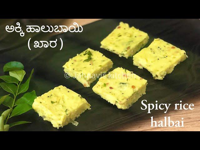 ಮಜ್ಜಿಗೆ ಹಾಲುಬಾಯಿ | Akki halbai | Majjige halbai | Buttermilk rice cake | Jahnavis kitchen