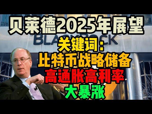 贝莱德2025年展望：比特币将成为美国战略储备，高通胀高利率让金融资产暴涨！