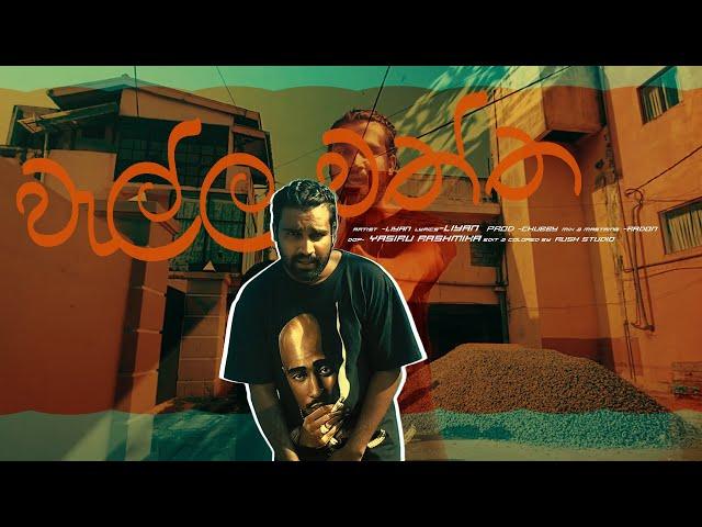 WELLAWATHTHA | Liyan | OFFICIAL MUSIC VIDEO |