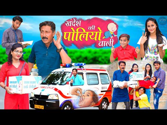 खंदेश की पोलियो वाली | KHANDESH KI POLIYO TEEM | KHANDESH KOMEDY VIDEO