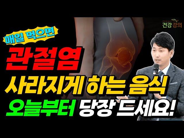관절염! 먹으면 약이되는 최고의 음식들, 오늘부터 당장 드세요/ 관절염 사라지게 하는 음식들