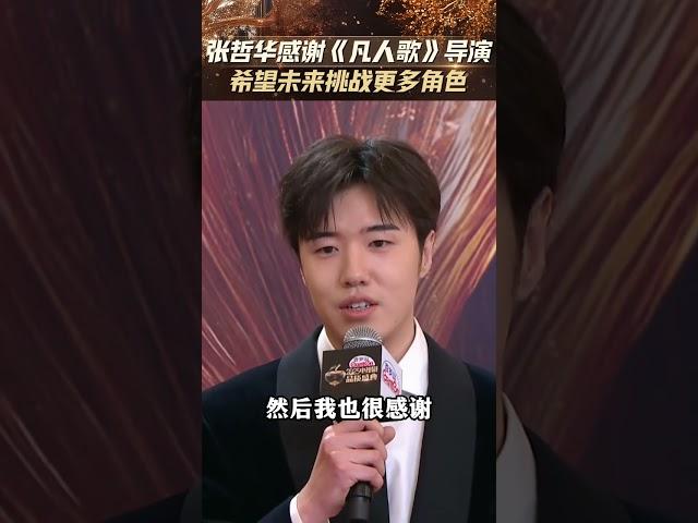 #张哲华 感谢《凡人歌》导演，在剧中看到了自己更多可能性，并希望未来能够挑战更多没有演绎过的角色#电视剧品质盛典 #电视剧品质盛典全阵容名单