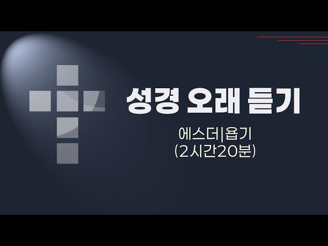 성경 | 오래듣기 | 에스더 | 욥기 | 말씀묵상 | 복음이 일상으로 | 귀농신사 | 2시간20분