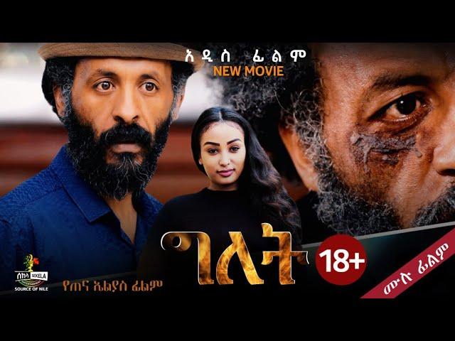 "ግለት" (+18) ሙሉ ፊልም | "Gelet" | New Ethiopian Drama Movie 2024.| Best Ethiopian Romantic Movie.