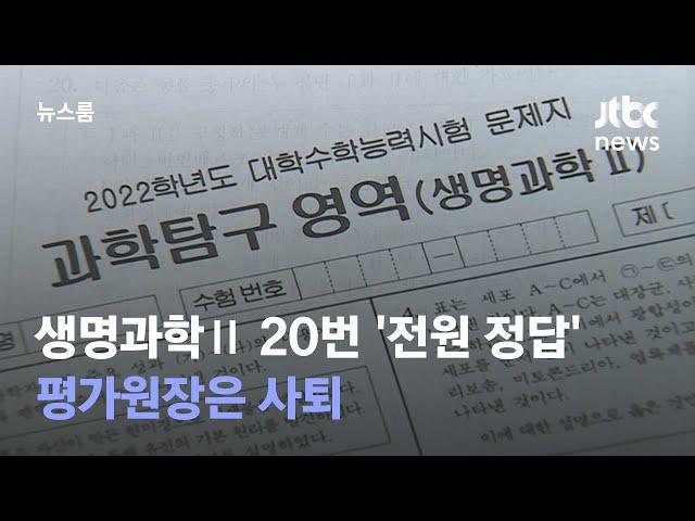 수능 생명과학Ⅱ 20번 '전원 정답'…평가원장은 사퇴 / JTBC 뉴스룸