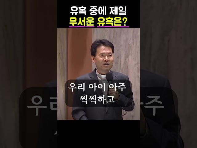 유혹 중에 제일 무서운 유혹은? ㅣ 황창연신부님ㅣ황창연신부행복특강ㅣ명언ㅣ지혜