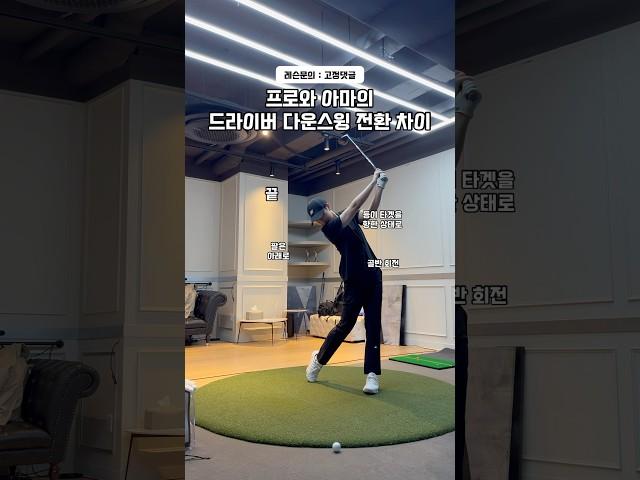 프로와 아마의 드라이버 다운스윙 전환 차이 #골프 #골프스윙 #골프레슨 #골프연습 #golf