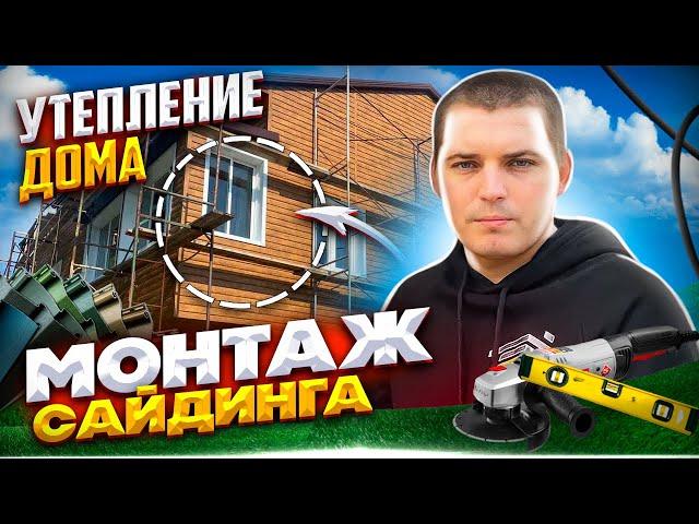 Монтаж сайдинга с утеплением обучающий фильм. Обшивка дома сайдингом своими руками