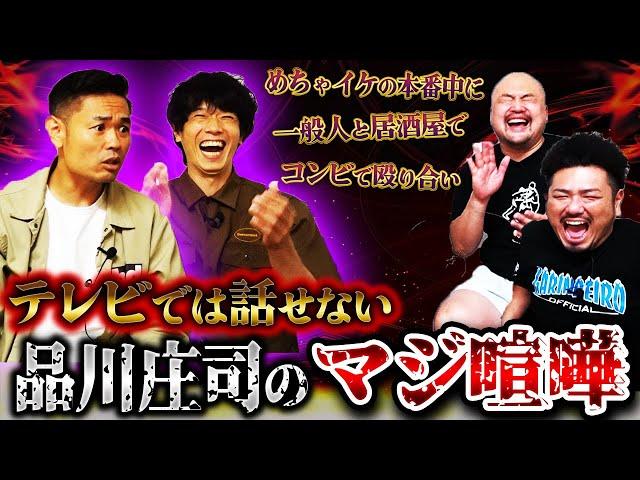 【過激】テレビでは話せない！品川庄司のマジ喧嘩【鬼越トマホーク】