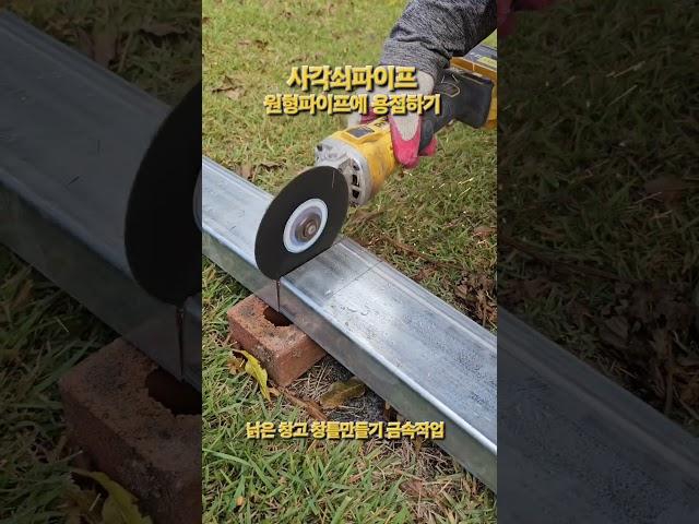 창고창틀 금속공사 / 사각파이프와 원형파이프 용접 #창고창틀만들기 #파이프용접 #헌집수리 #낡은집수리 #셀프인테리어