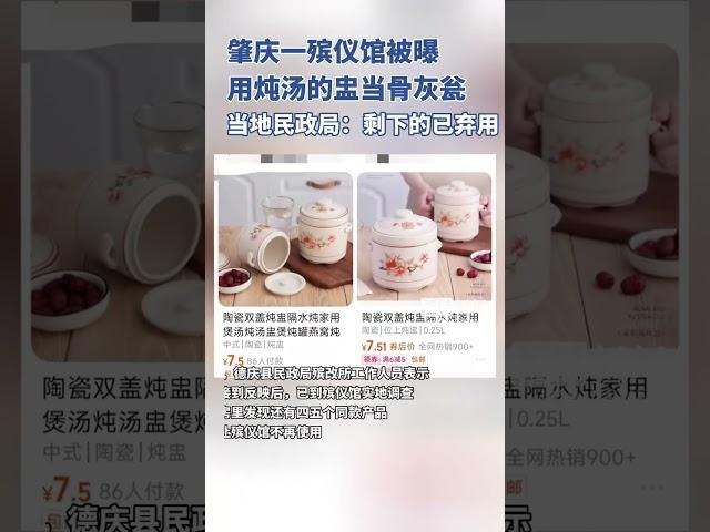 肇庆一殡仪馆被曝用炖盅当骨灰瓮，民政局：剩下的已弃用，将整改（独家内容）