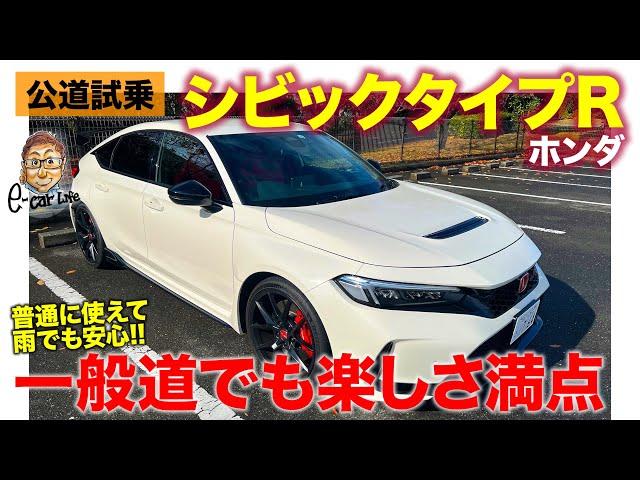 ホンダ シビックタイプR 【公道試乗】一般道でも楽しめるタイプR!! 雨でも安心して走れる安定感も◎!! HONDA CIVIC TYPE R E-CarLife with 五味やすたか