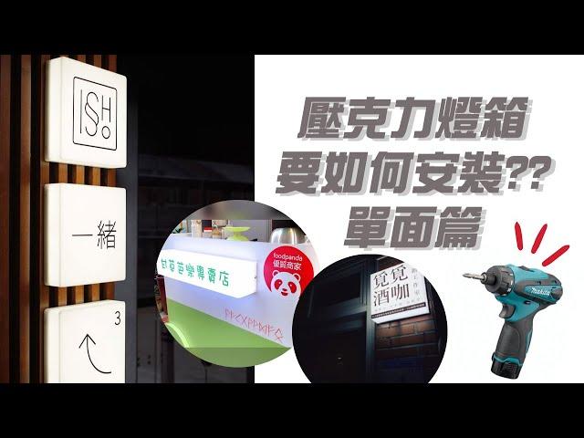 開店嗎? 餐車用嗎? 就是有質感的你~才會選擇壓克力燈箱, 但它要怎麼安裝呢? 其實不難~~