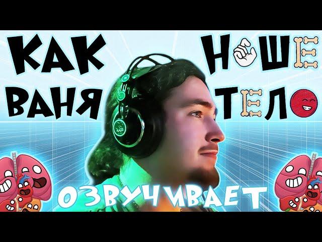 Как озвучивали Наше Тело