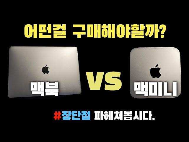 맥미니 vs 맥북 어떤걸 사야할까? ㅣ 입문용 맥으로 적합한 기기는?