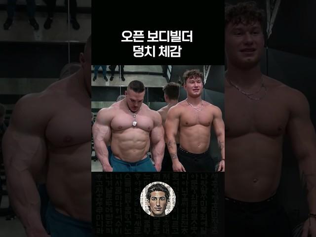 오픈 보디빌더 실물 덩치 체감