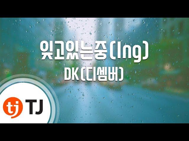 [TJ노래방] 잊고있는중(Ing) - DK(디셈버) / TJ Karaoke