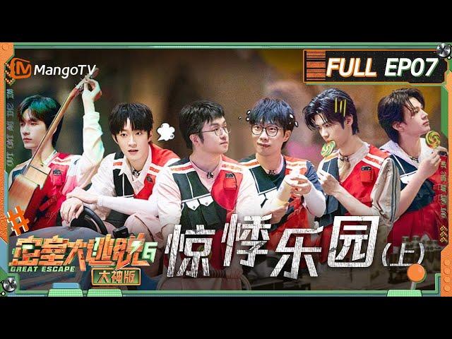 FULL《密室大逃脱6 大神版》第7期 惊悸乐园（上）：零坦局刘小怂李晋晔被NPC吓到解锁新姿势 曹恩齐张颜齐井然无序起舞 | Great Escape S6 EP7 | MangoTV