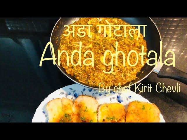 पारसी अंडा घोटाला | parsi anda gotala | eggs recipe | @KiritChevli | indiancooking