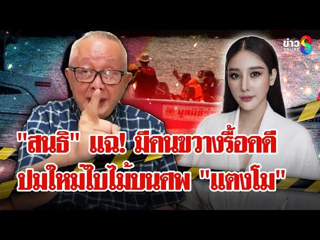 เผยโฉม 5 นักแสดงจำลองเป็น "แตงโม นิดา" แฉข้อมูลใหม่มีคนขวางรื้อคดี | ลุยชนข่าว | 10 ม.ค. 68