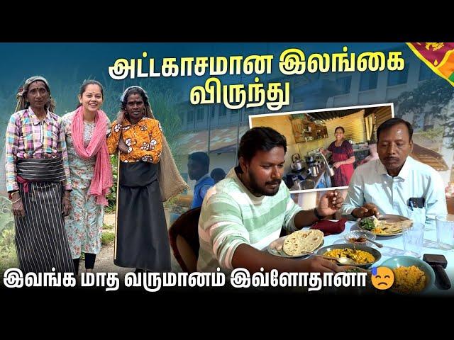 இலங்கை மலையக மக்களின் வருமானம்இன்னக்கி ஒரு புது சொந்தத்தை பார்த்தோம்#anithasampathvlogs #srilanka