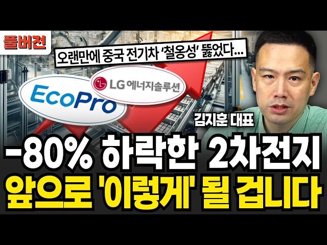 고점대비 -80% 하락한 2차전지, 앞으로 '이렇게' 됩니다 (김지훈 대표 / 풀버전)