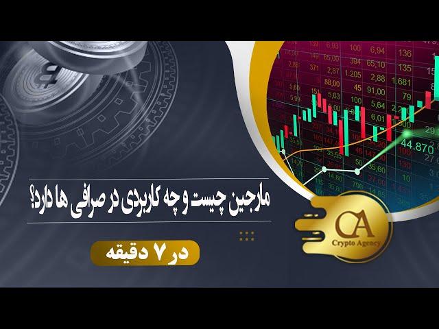 مارجین چیست و چه کاربردی در صرافی ها دارد؟