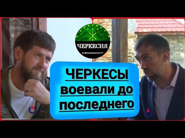 ЧЕРКЕСЫ воевали до последнего. Интервью Руслана Курбанова с Рамзаном Кадыровым о имаме Шамиле