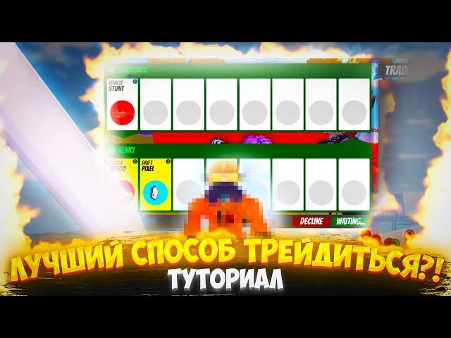 ЛУЧШИЙ СПОСОБ ТРЕЙДИТЬСЯ Roblox Jailbreak Tutorial