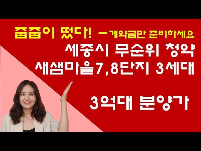 계약금만 있으면 됩니다. 무조건 신청하세요 - 세종시 아파트 무순위청약 줍줍-새샘마을7단지 8단지 3세대