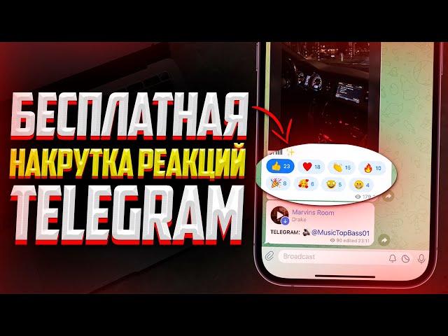 Как Бесплатно Накрутить Реакции в Telegram канал? ЛУЧШИЙ СПОСОБ 2023