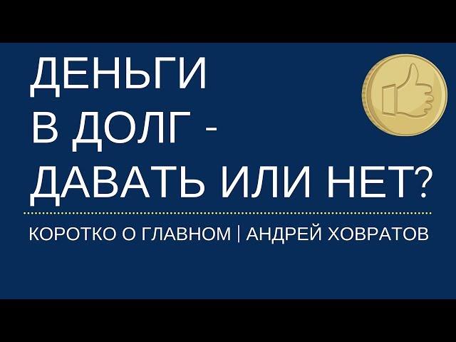 Инвестирование для начинающих: деньги в долг: давать или нет? Андрей Ховратов.