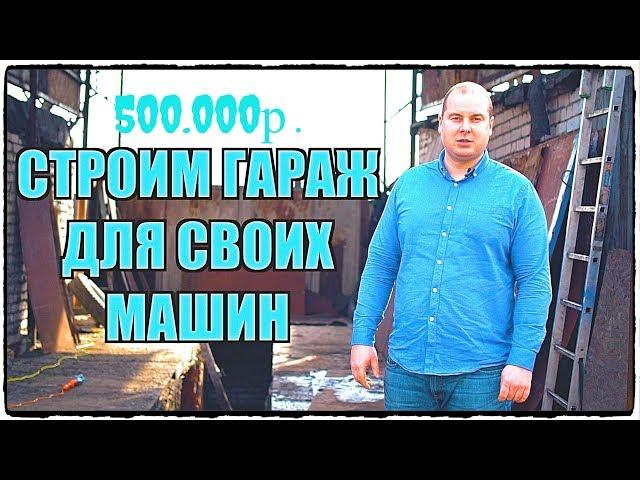 Ремонтный бокс для ГРУЗОВИКОВ! Стройка выпуск 1.