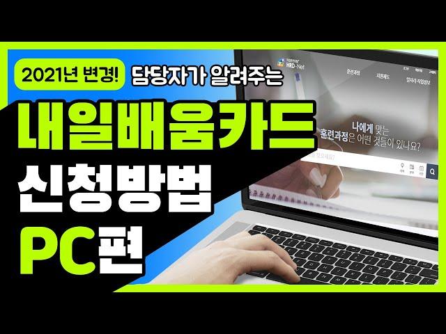 2021년 담당자가 직접 알려주는 국민내일배움카드 온라인 신청방법 PC편