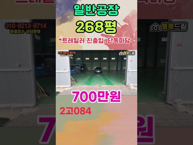 경기이천 추레라 들어가는 268평 대형 일반공장 공장임대/단독마당 보유/경기이천공장창고임대