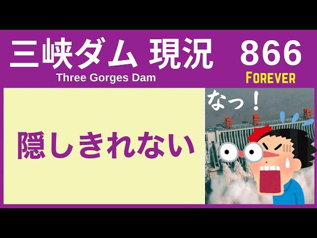 ● 三峡ダム ● ダメだ！●●●のウソ 11-19  中国の最新情報 洪水 直播ライブ  China Flood