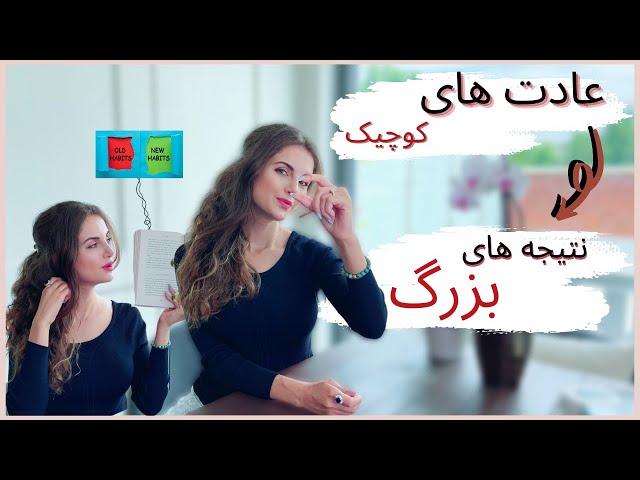 چرا هدف گذاشتن موفقیت کوتاه مدت؟ | برنامه ریزی برای تغیرعادت و موفقیت | Tiny changes, big results