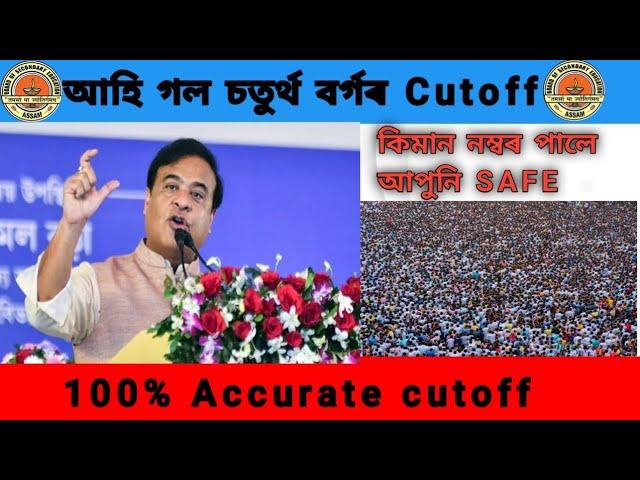 Adre grade iv cutoff //ভাল খবৰ // 100% accurate cutoff//আহি গল চতুৰ্থ বৰ্গৰ cut-off