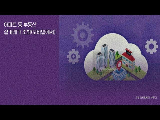 아파트 등 부동산 실거래가 조회하는 방법(모바일에서)