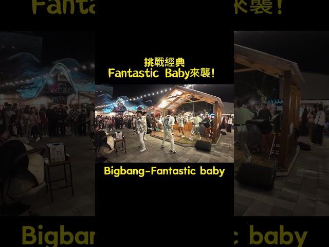 挑戰經典 Fantastic Baby來襲!  #玩樂音樂 #台東唯一唱跳團體 #funloving #尾牙 #唱歌 #跳舞 #音樂 #春酒 #婚禮 #婚宴 #商業演出 #微光 #自媒體