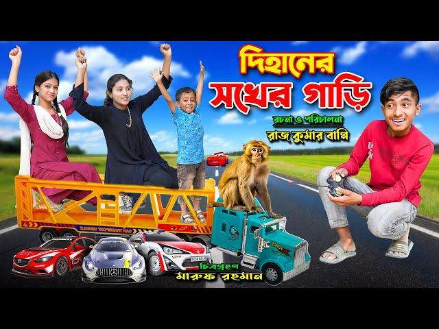 দিহানে ‍সখের গাড়ি ।  dihaner Sokher gari । Dihan । Pori । Sneha । Rong Tuli Vision Present 2025