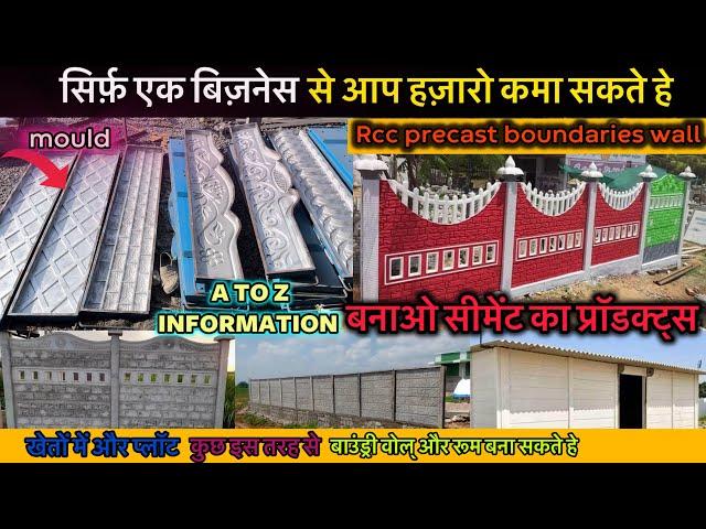 सिर्फ़ 1 लाख से सरू करे बिज़नेस| हज़ारो कमाए एक महीने में | compound wall making | compound mould