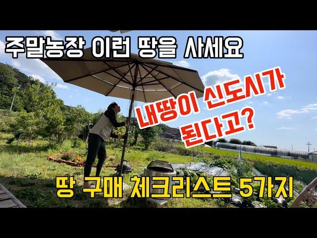 주말농장 가치 있는 땅 파악하는 5가지 방법 | 힐링과 토지투자