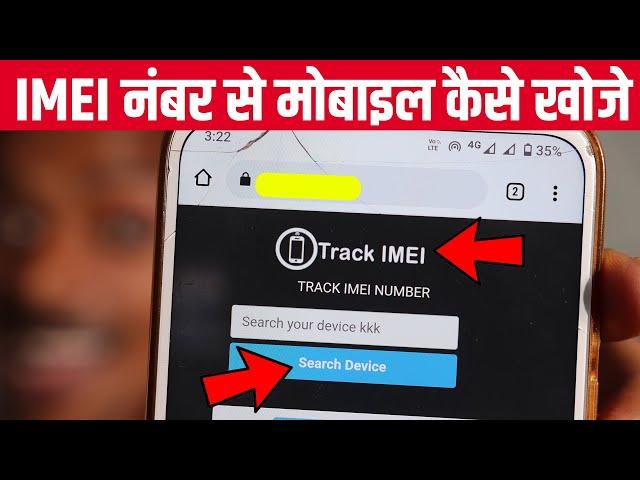 IMEI Number se mobile kaise khoje Location 2022, IMEI नंबर से मोबाइल कैसे खोजे 2022