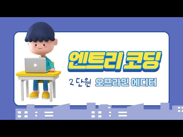 02 엔트리 오프라인 에디터