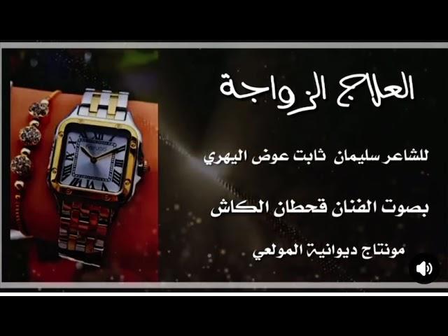 #2025 #جديد #الكاش #العلاج#الزواجة جديد الشاعر. #سليمان بن #عوض