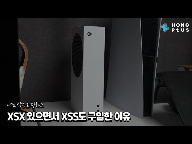 XBOX Series X / S 뭐사지? 엑스박스 게임 패스 추천? XSX 있으면서 XSS도 구매했다! PS PLUS 디럭스 사용자가 본 게임패스 어떤게 더 좋지?