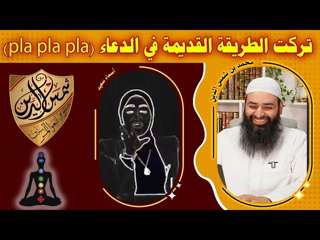 طريقة جديدة للدعاء بالخيال بدل البلا بلا بلا مع مدربة الطاقة أسماء سعيد ~ رد محمد بن شمس الدين