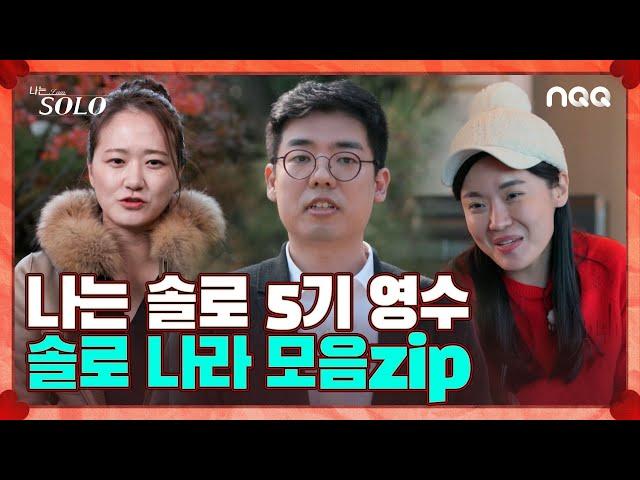 [솔로ZIP] 역대 최고령 출연자 영수의 솔로 나라 이야기 I 나는 솔로 SOLO I 5기 I ENA PLAY I 매주 수요일 밤 10시 30분